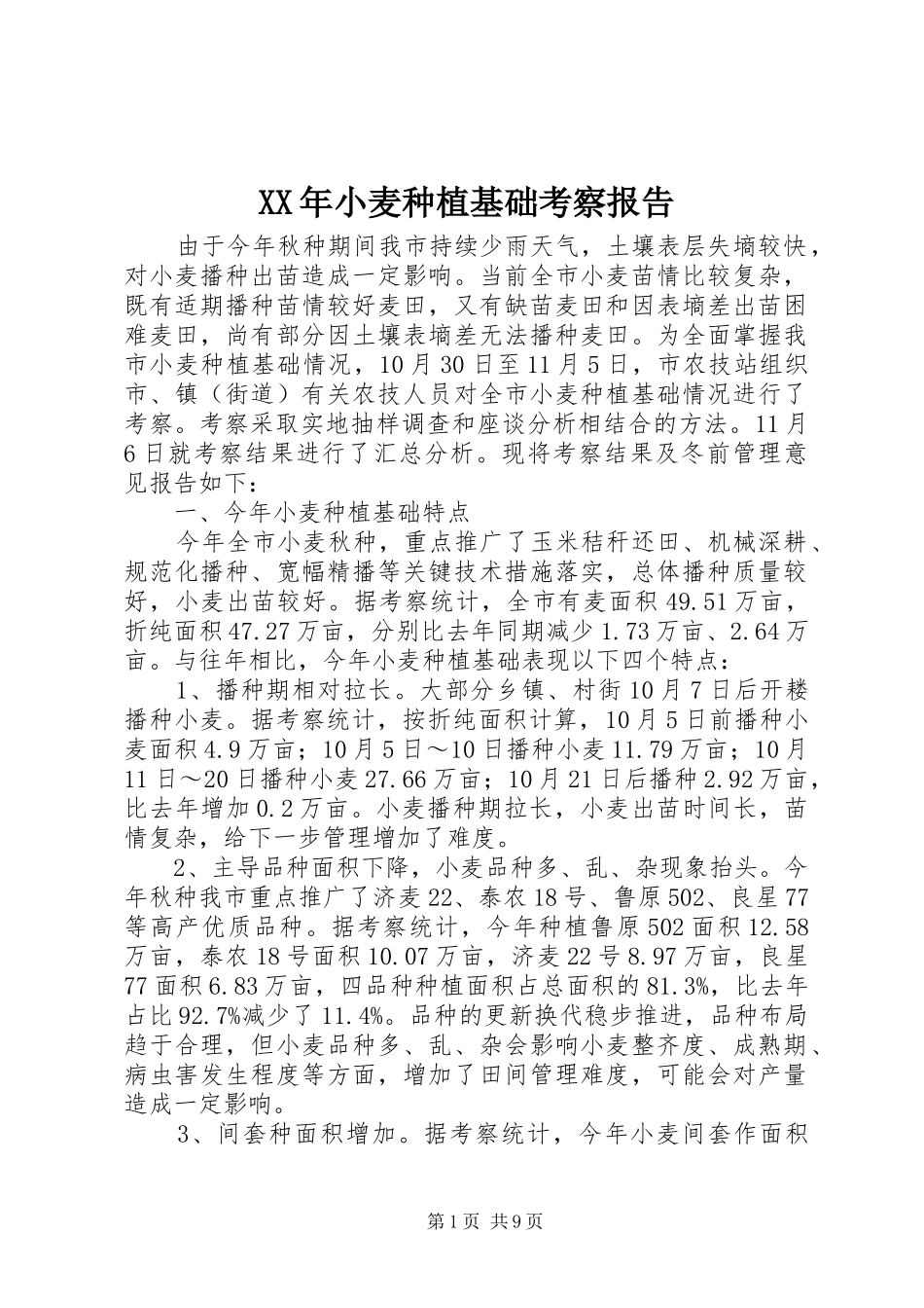 XX年小麦种植基础考察报告_第1页