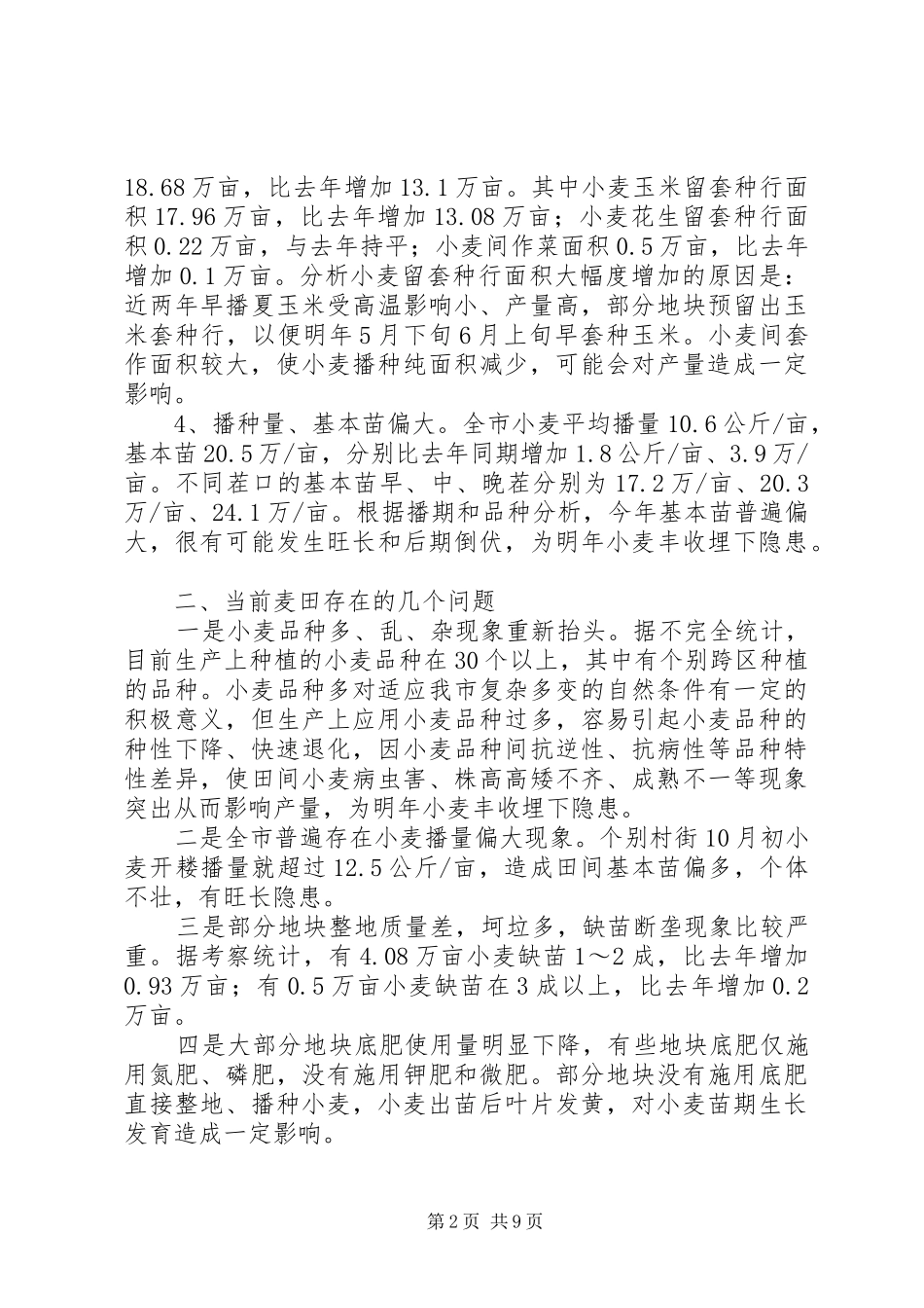 XX年小麦种植基础考察报告_第2页