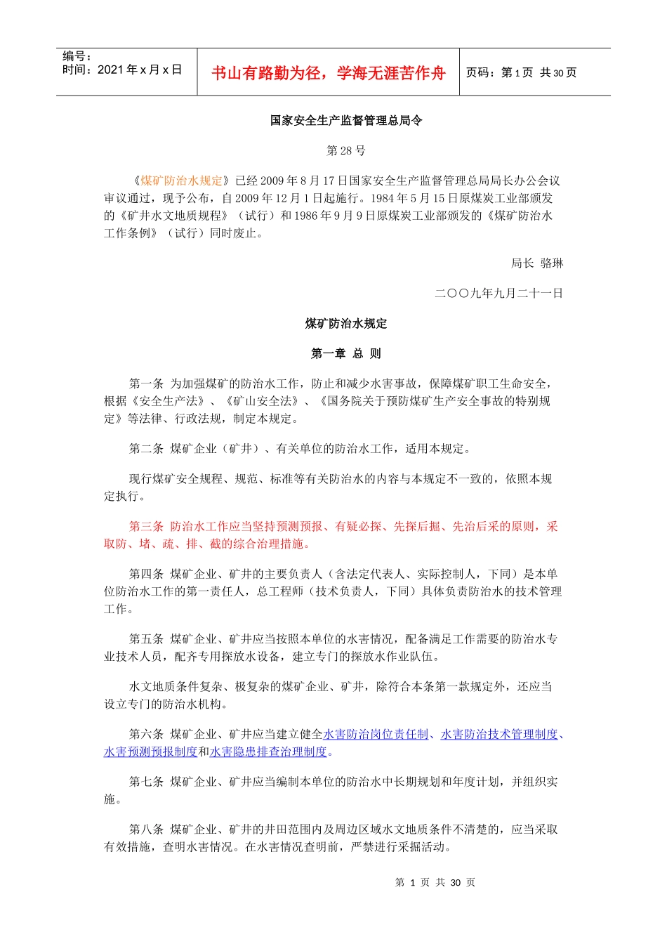 矿井防治水规定_第1页