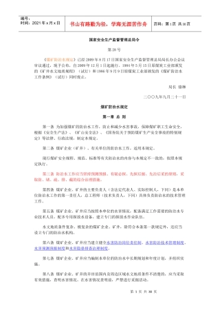 矿井防治水规定