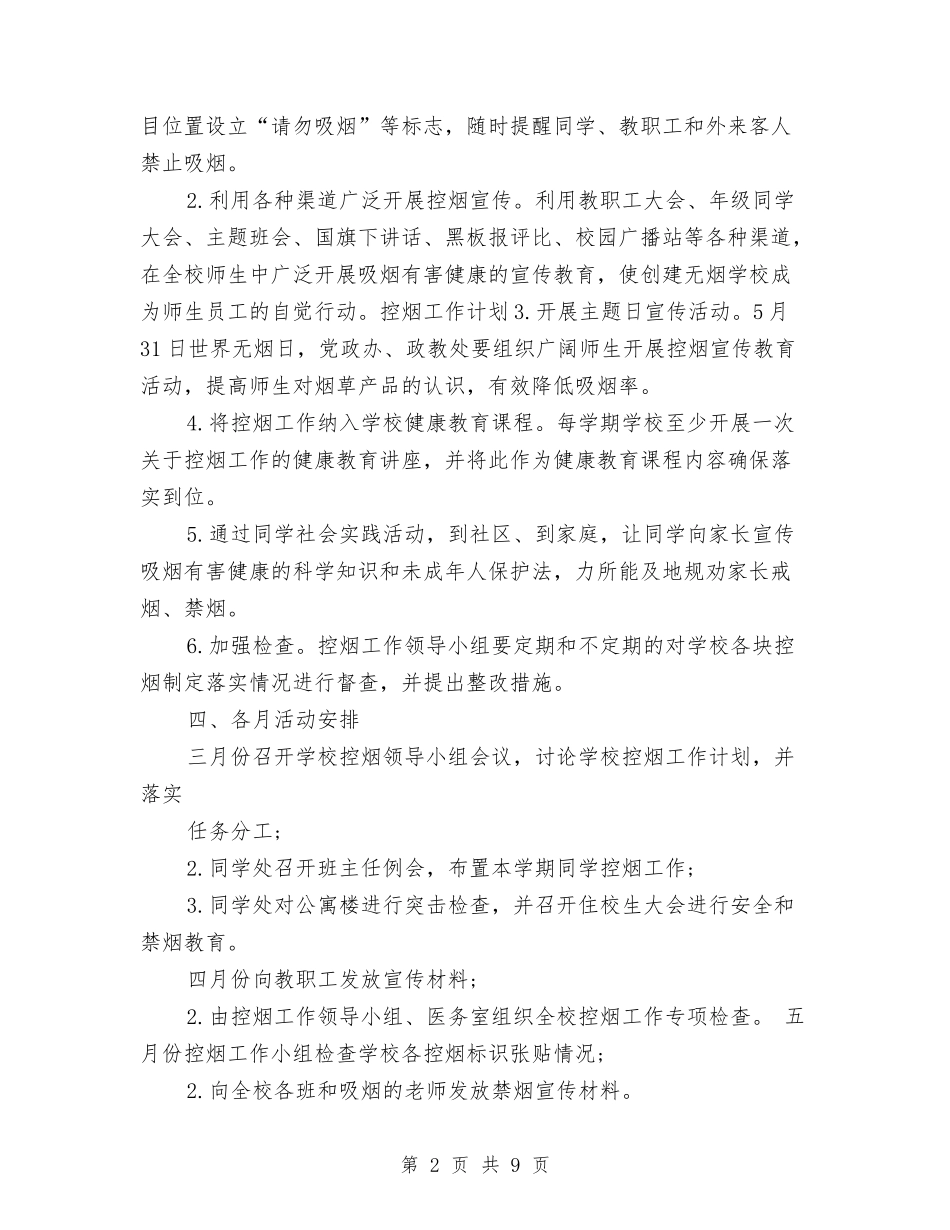 2024年上半年控烟工作计划与2024年上半年控烟工作计划范文汇编_第2页