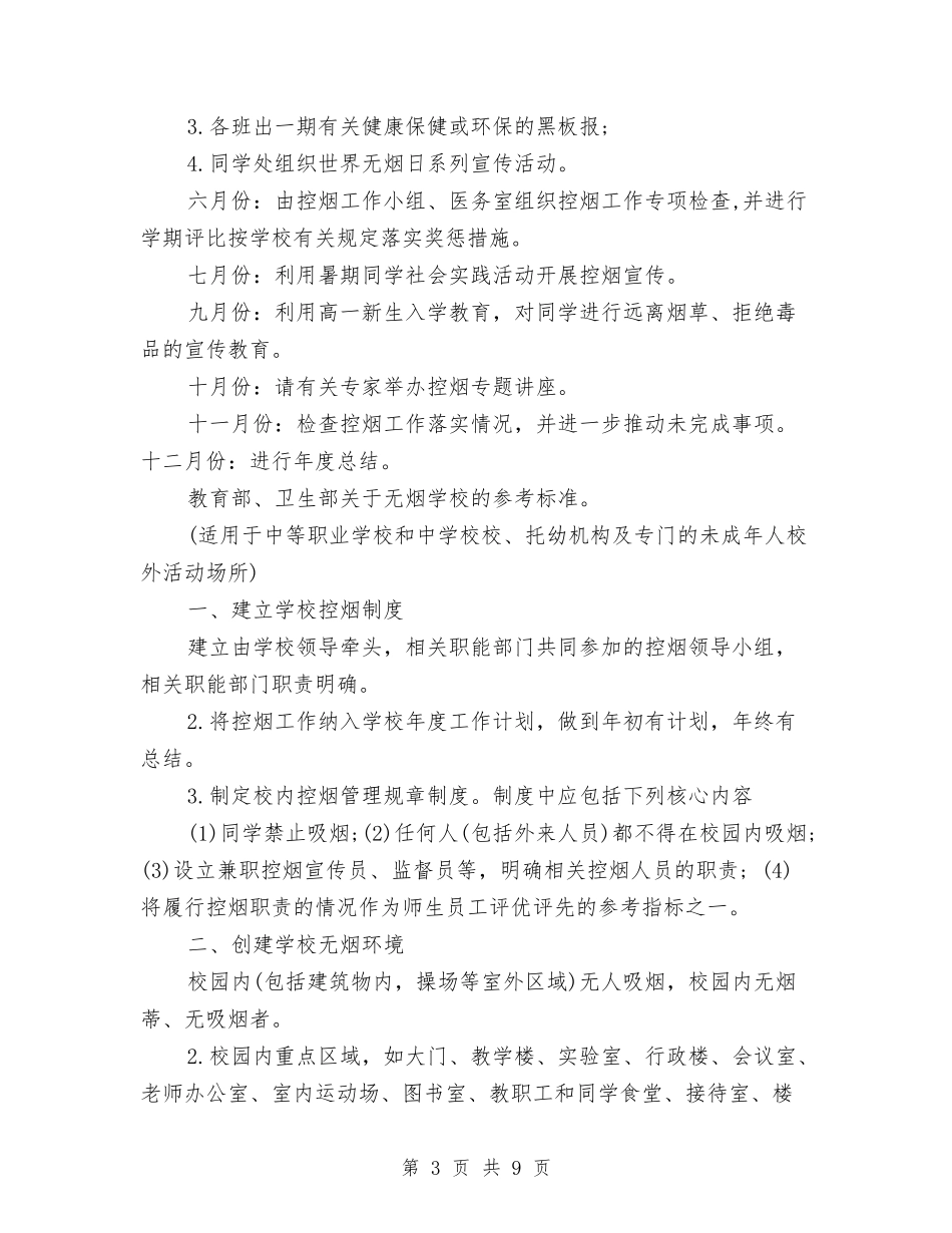 2024年上半年控烟工作计划与2024年上半年控烟工作计划范文汇编_第3页