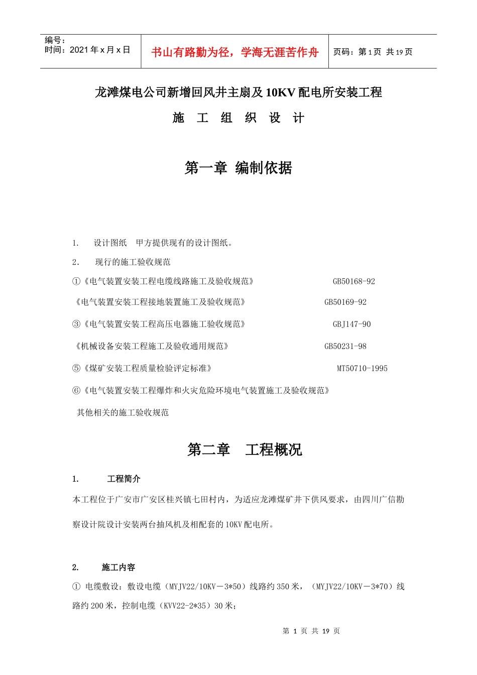 龙滩煤矿抽风机安装工程施工组织设计_第1页