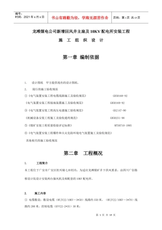 龙滩煤矿抽风机安装工程施工组织设计