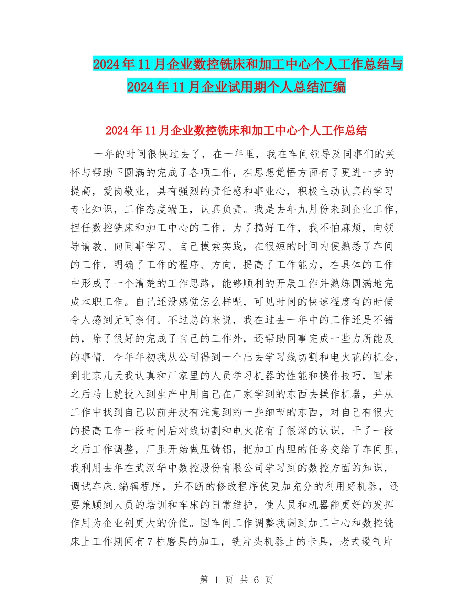 2024年11月企业数控铣床和加工中心个人工作总结与2024年11月企业试用期个人总结汇编_第1页