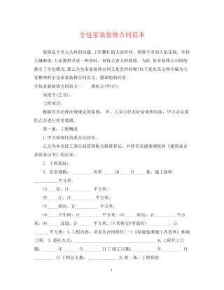 全包家装装修合同范本