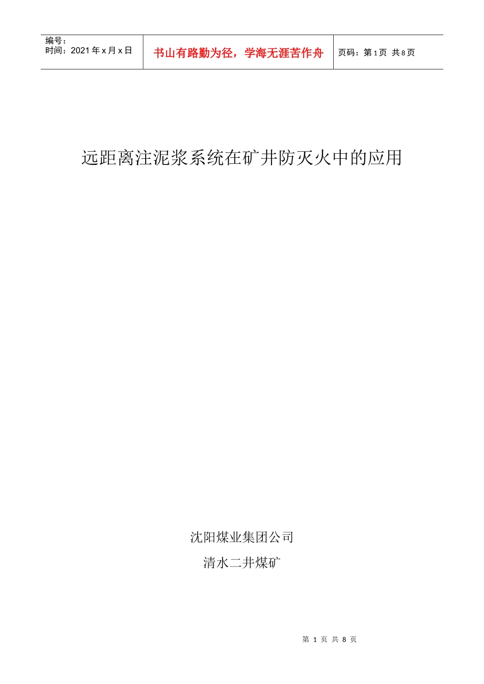 远距离注泥浆系统在矿井防灭火中的应用_第1页