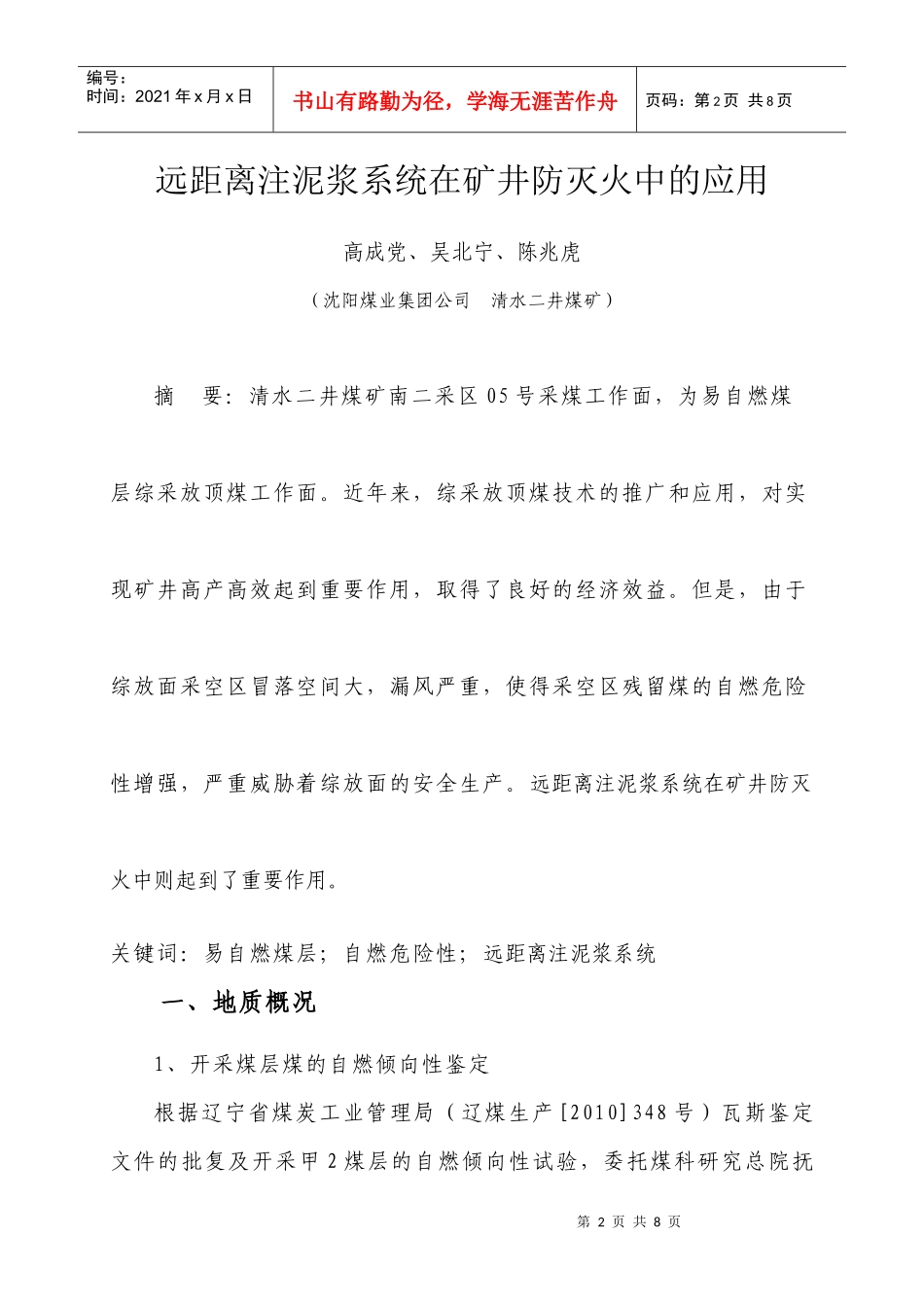 远距离注泥浆系统在矿井防灭火中的应用_第2页