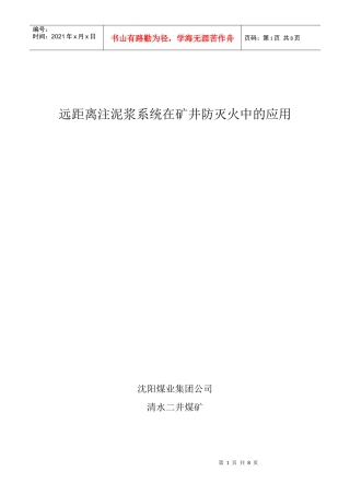 远距离注泥浆系统在矿井防灭火中的应用