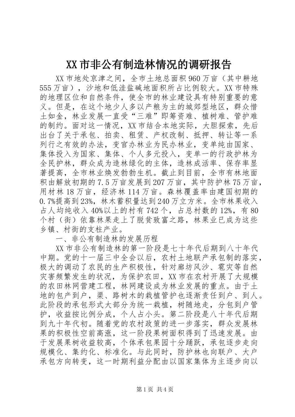 XX市非公有制造林情况的调研报告_3_第1页
