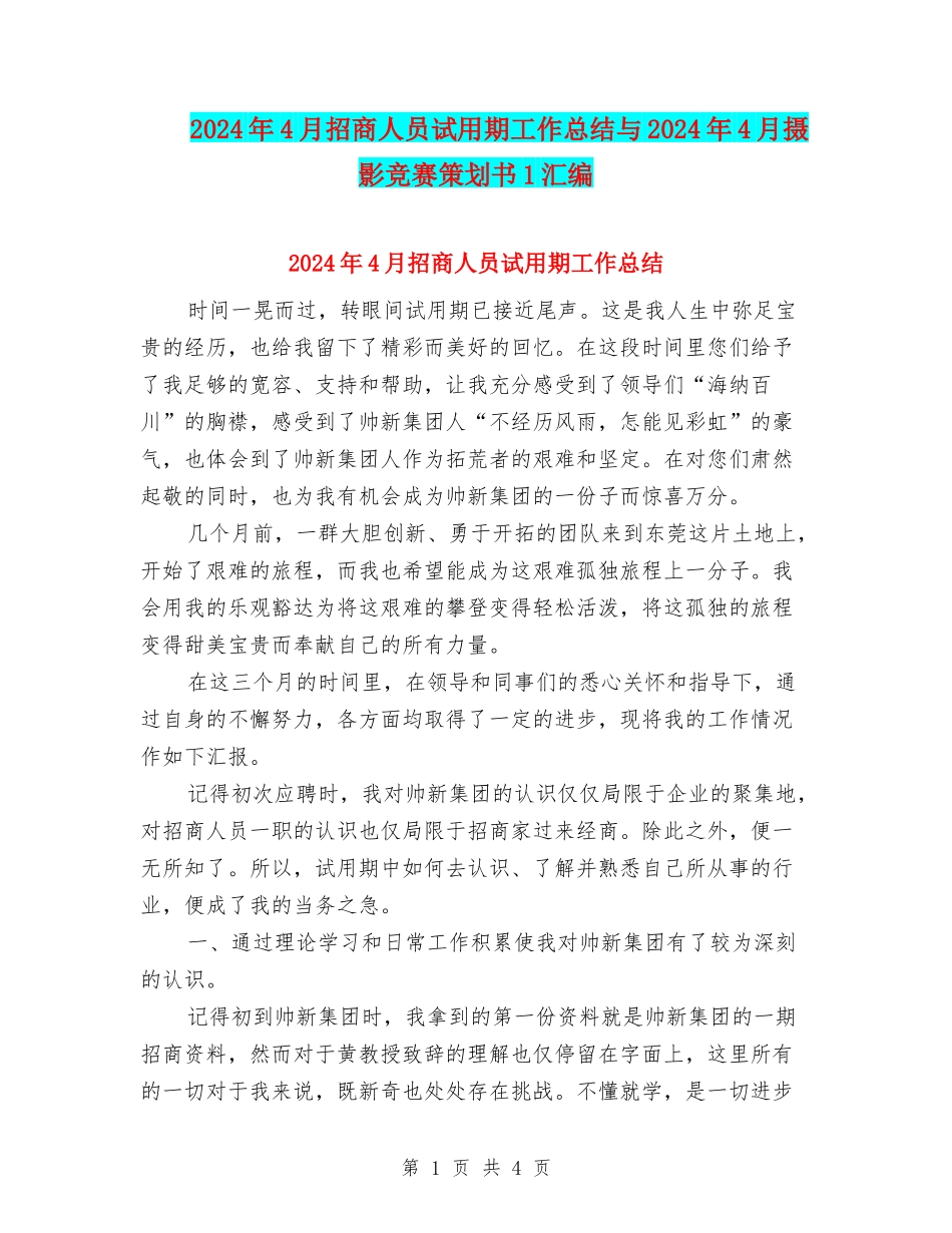 2024年4月招商人员试用期工作总结与2024年4月摄影比赛策划书1汇编_第1页