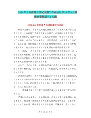 2024年4月招商人员试用期工作总结与2024年4月摄影比赛策划书1汇编