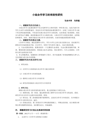 课题研究计划合作学习的有效性