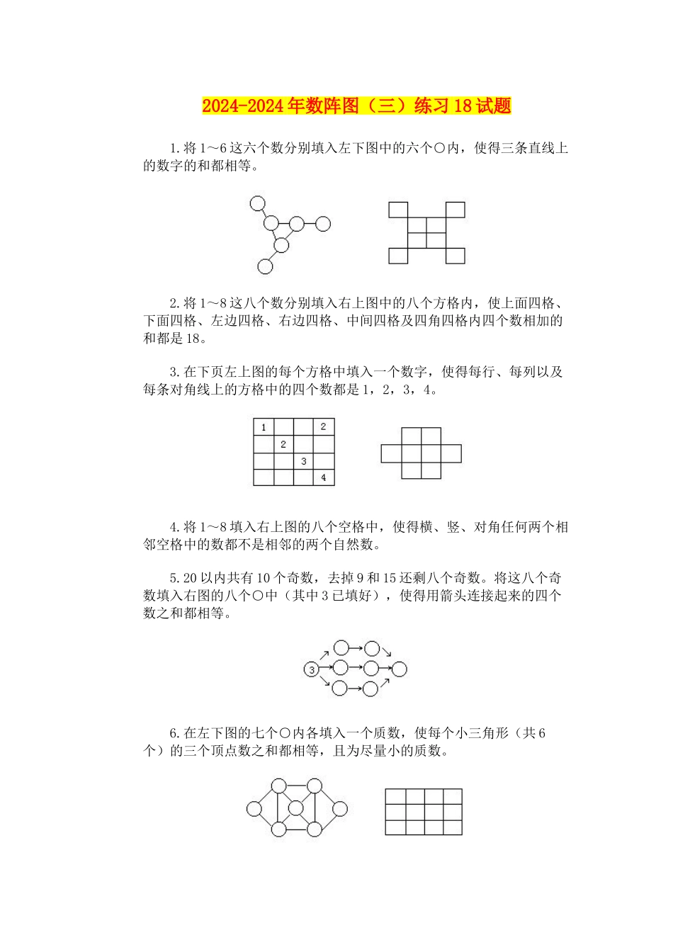 2024-2024年数阵图练习18试题_第1页