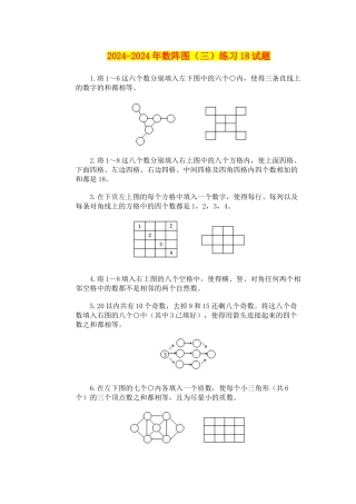 2024-2024年数阵图练习18试题