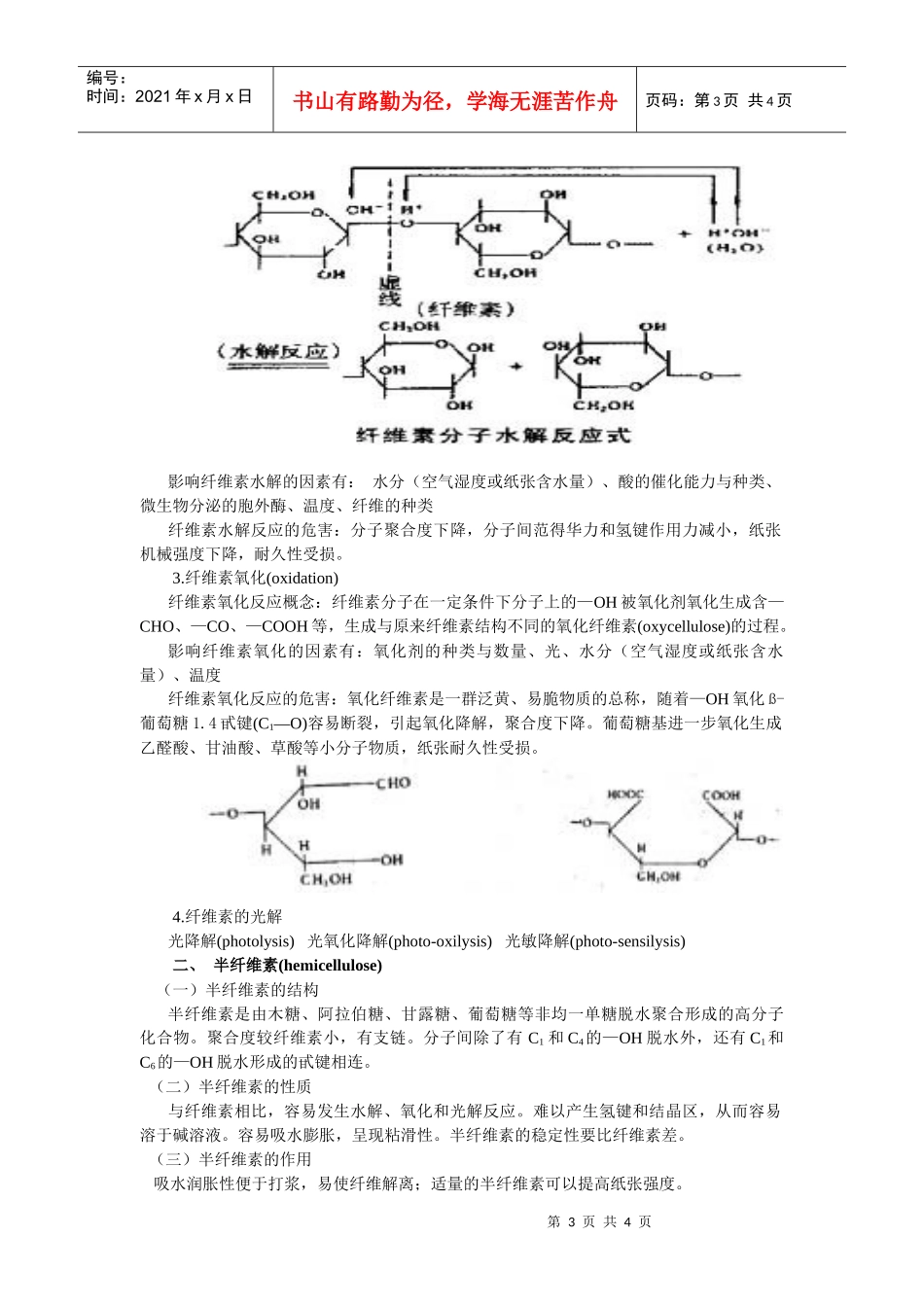 第二节造纸植物纤维化学成分与纸张耐久性_第3页