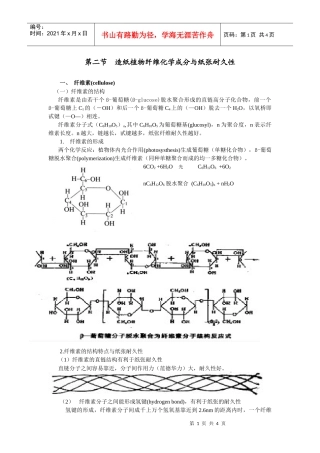 第二节造纸植物纤维化学成分与纸张耐久性