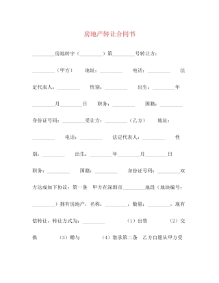 房地产转让合同书