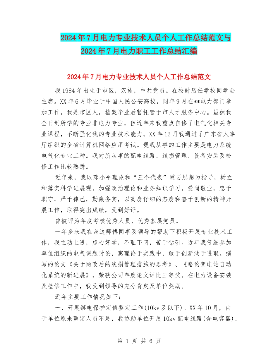 2024年7月电力专业技术人员个人工作总结范文与2024年7月电力职工工作总结汇编_第1页