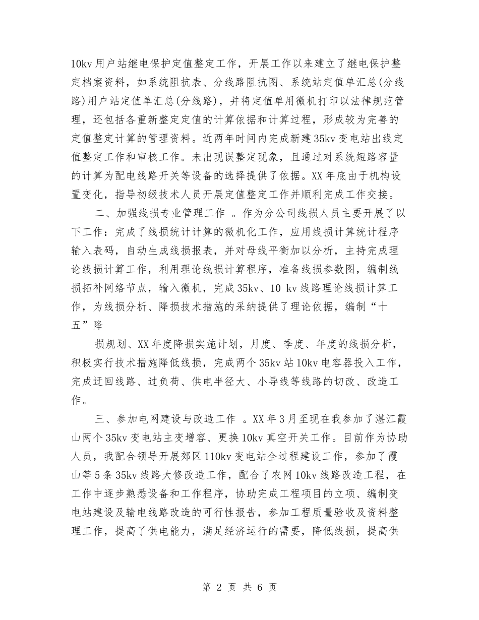 2024年7月电力专业技术人员个人工作总结范文与2024年7月电力职工工作总结汇编_第2页