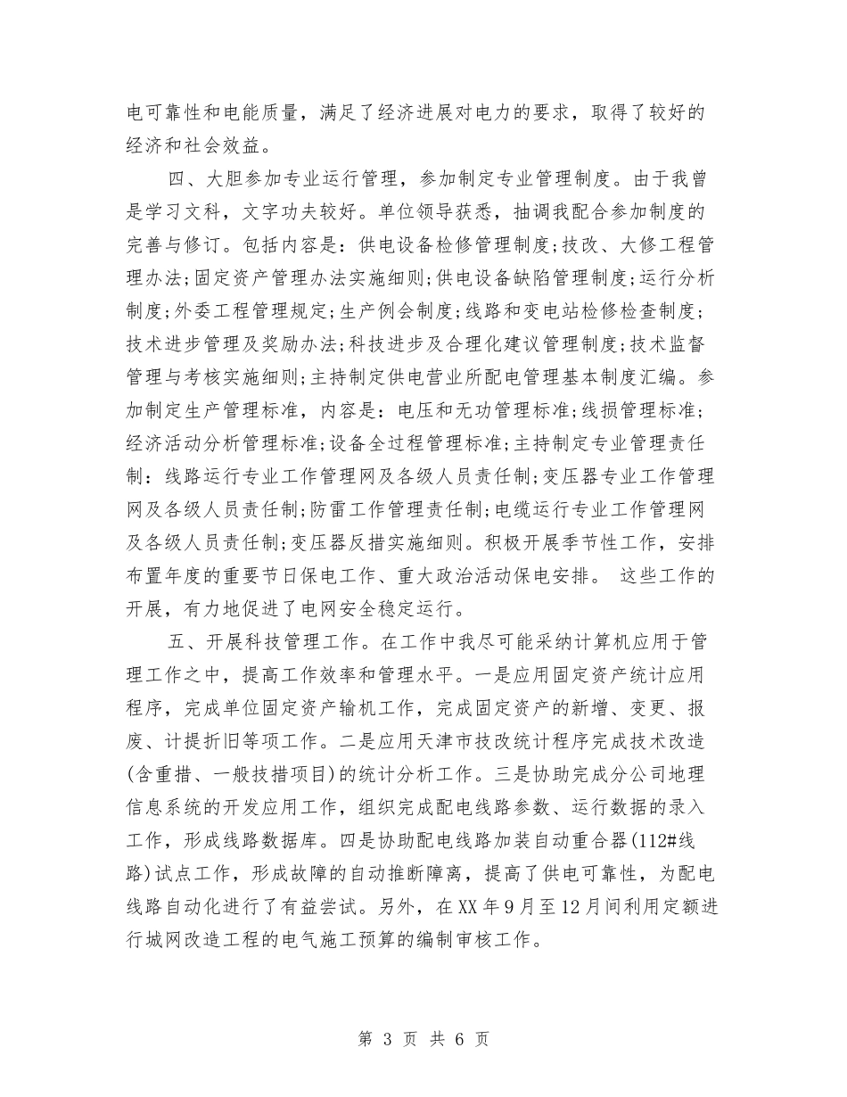 2024年7月电力专业技术人员个人工作总结范文与2024年7月电力职工工作总结汇编_第3页