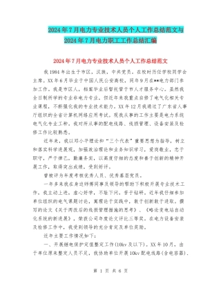 2024年7月电力专业技术人员个人工作总结范文与2024年7月电力职工工作总结汇编