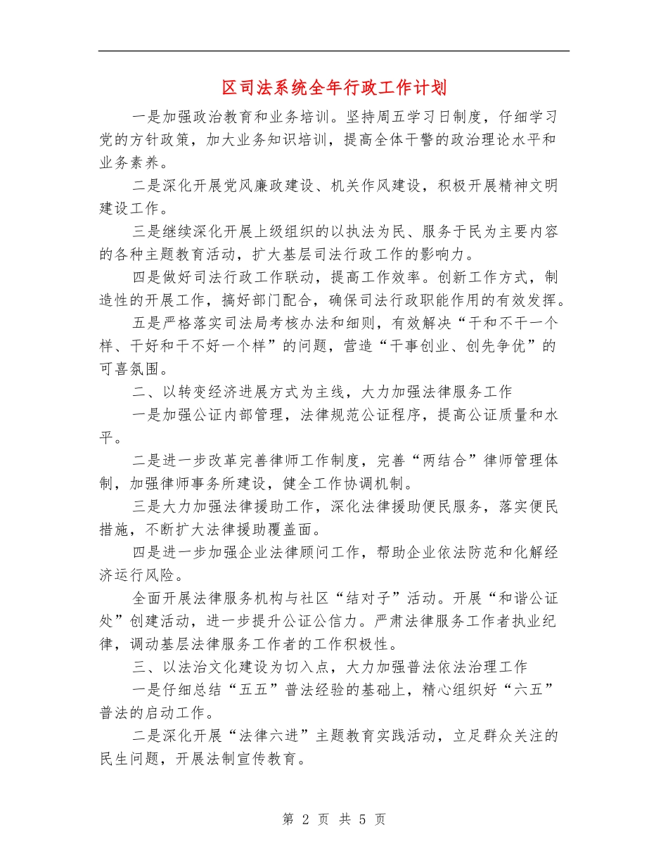 区司法系统全年行政工作计划_第2页