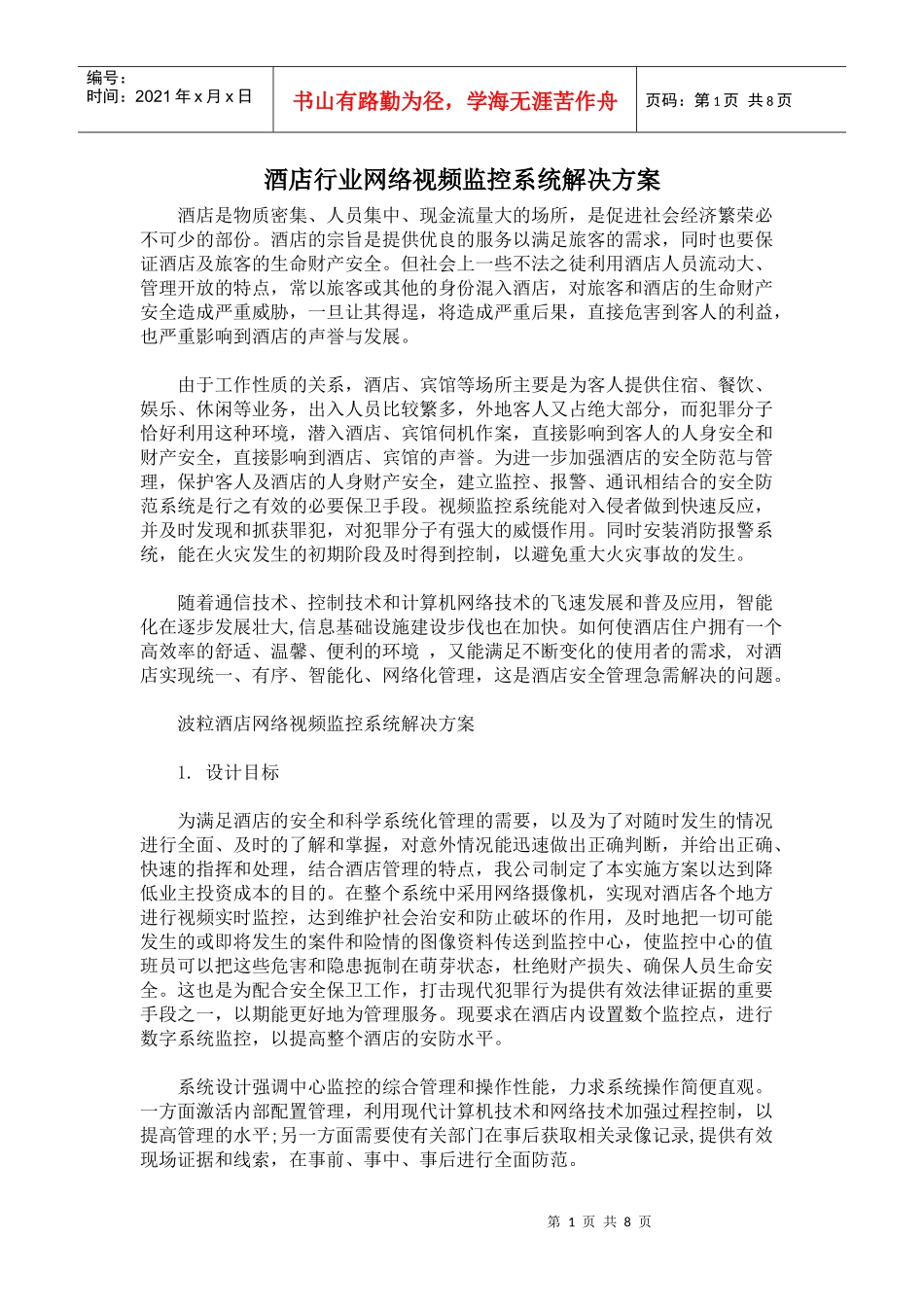酒店行业网络视频监控系统解决方案_第1页