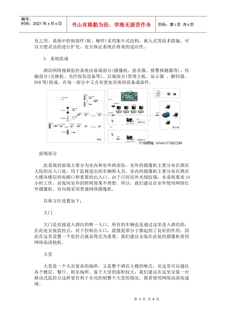 酒店行业网络视频监控系统解决方案_第3页