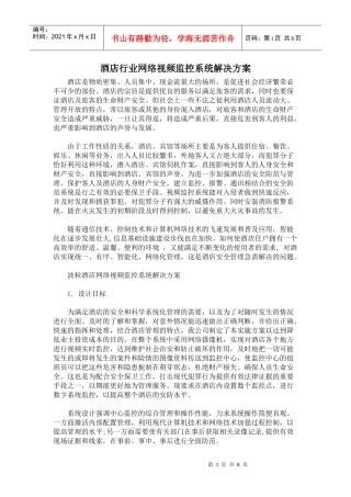 酒店行业网络视频监控系统解决方案
