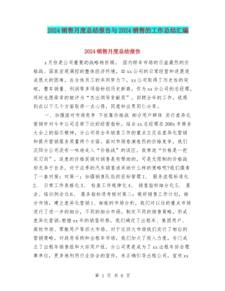 2024销售月度总结报告与2024销售的工作总结汇编