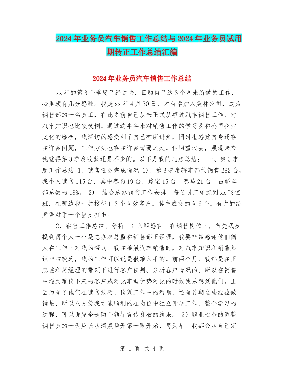 2024年业务员汽车销售工作总结与2024年业务员试用期转正工作总结汇编_第1页