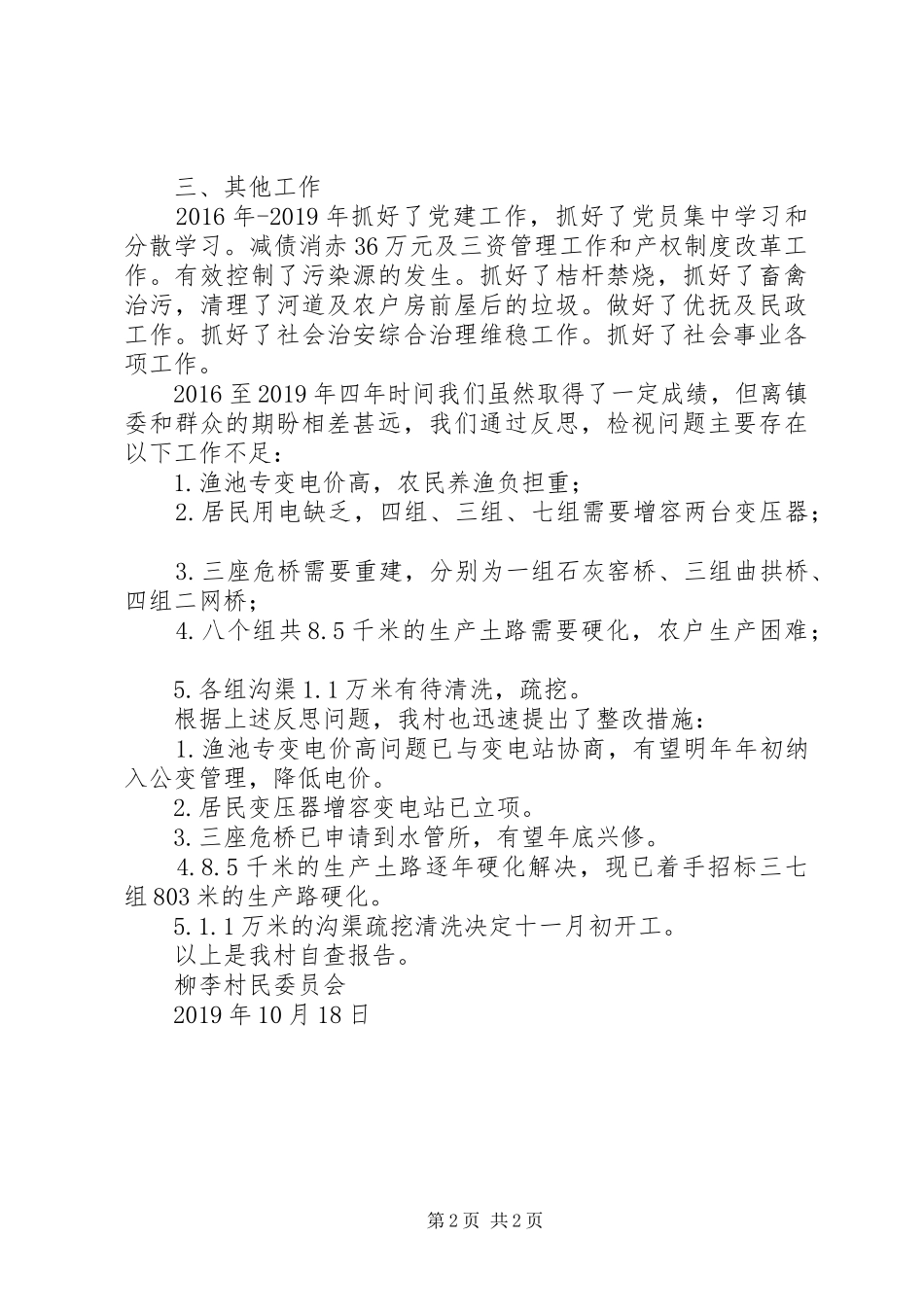 村级工作自查报告_第2页