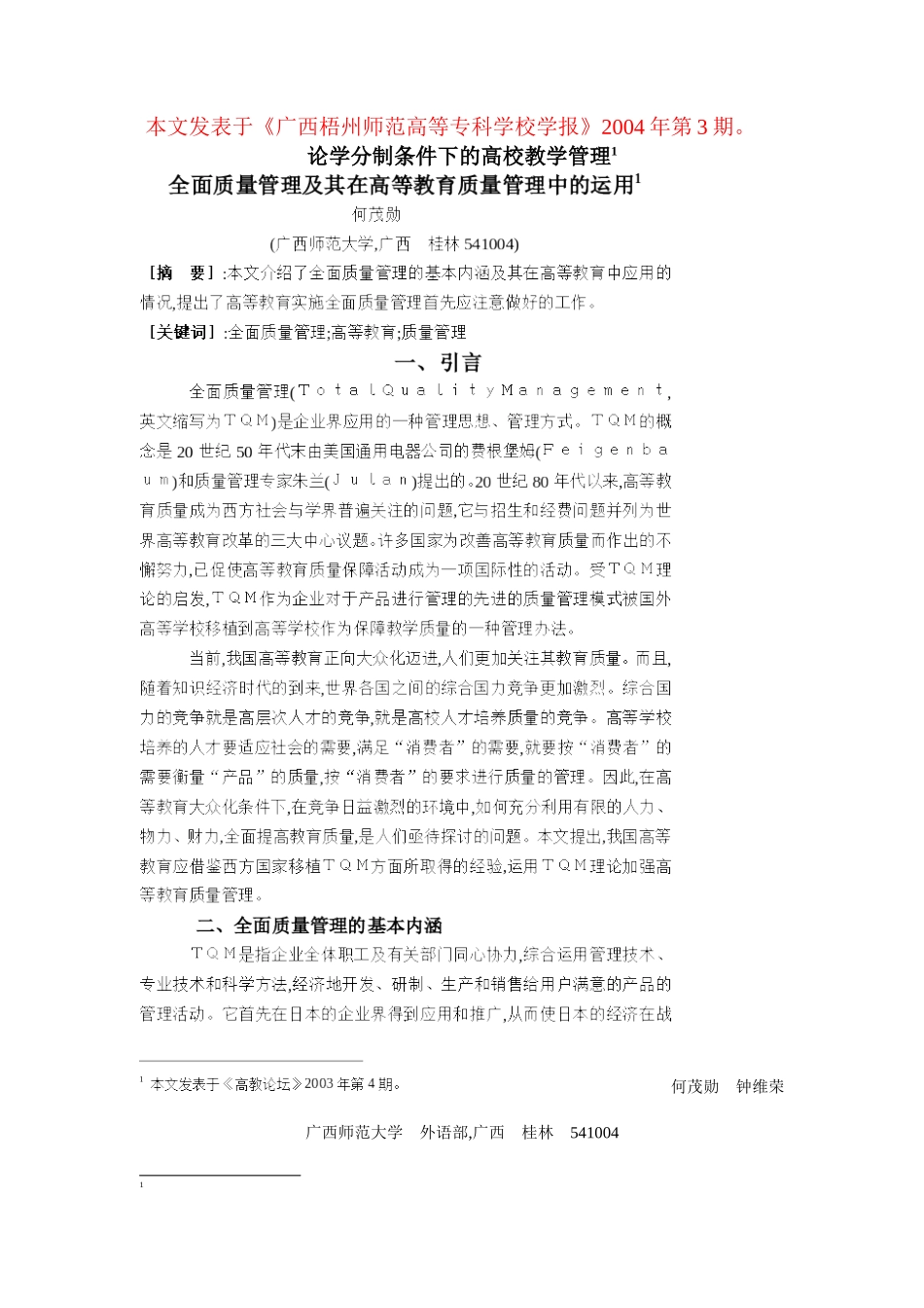 论学分制条件下的高校教学管理_第1页