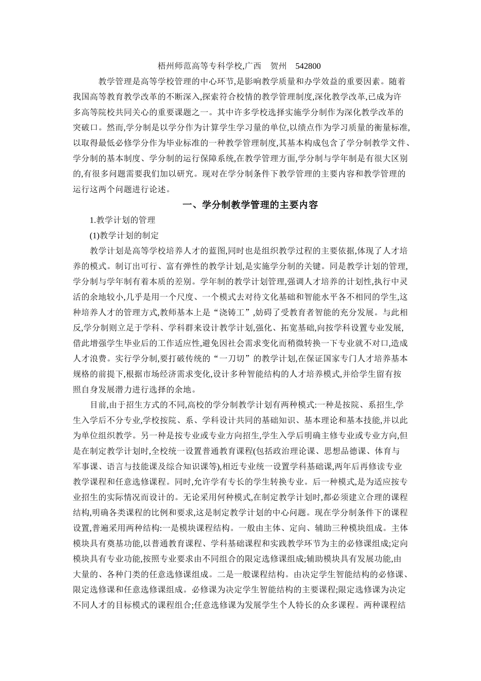 论学分制条件下的高校教学管理_第2页