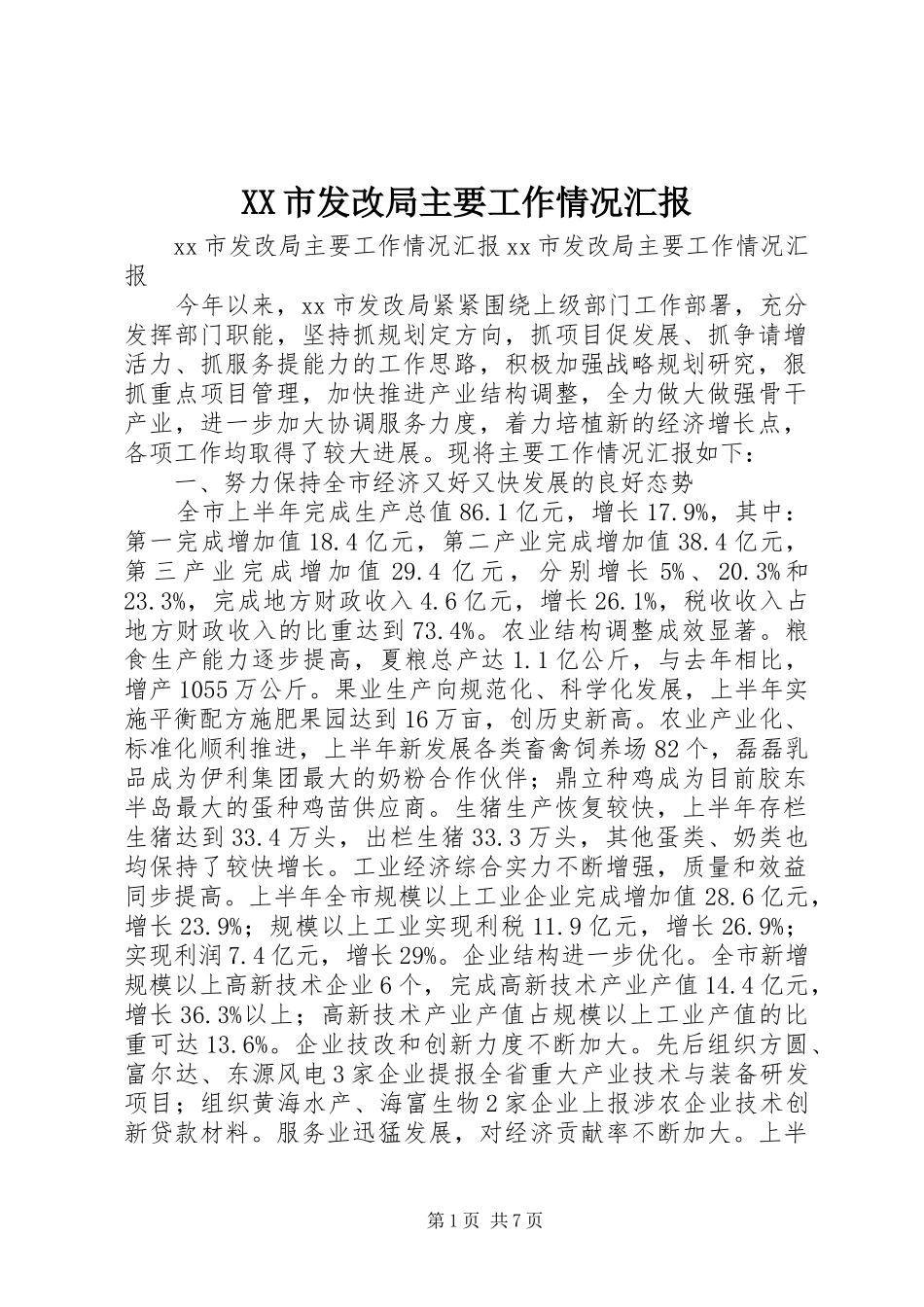 XX市发改局主要工作情况汇报_第1页