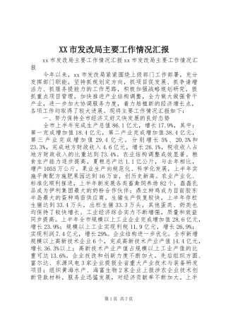 XX市发改局主要工作情况汇报