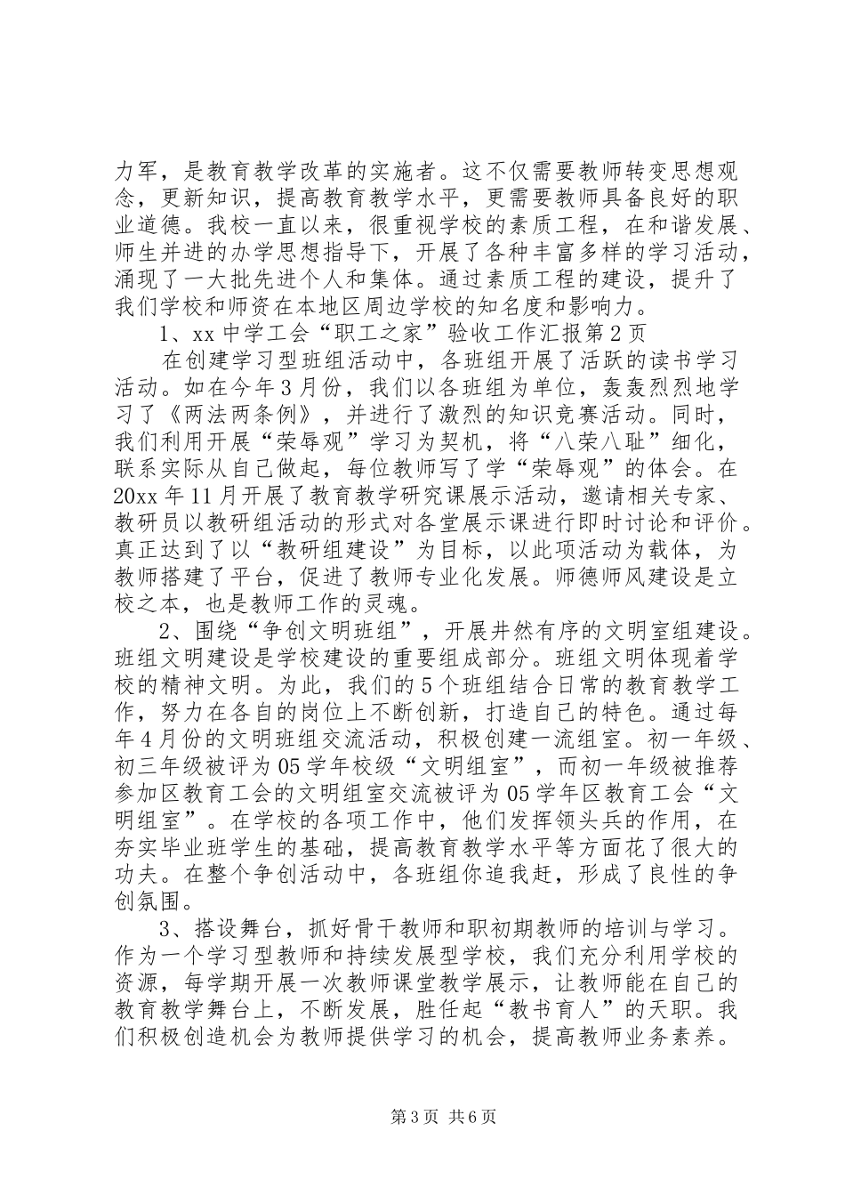 XX中学工会“职工之家”验收工作汇报_第3页