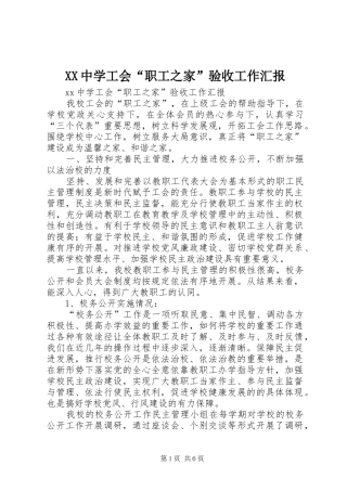 XX中学工会“职工之家”验收工作汇报