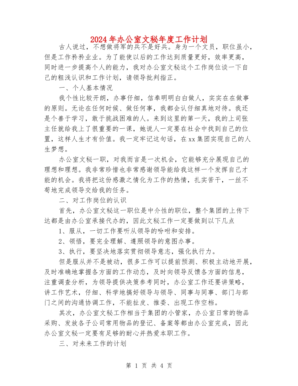 2024年办公室文秘年度工作计划_第1页
