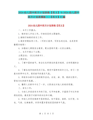 2024幼儿园中班月计划表格与2024幼儿园中班月计划表模板[1]【范文】汇编