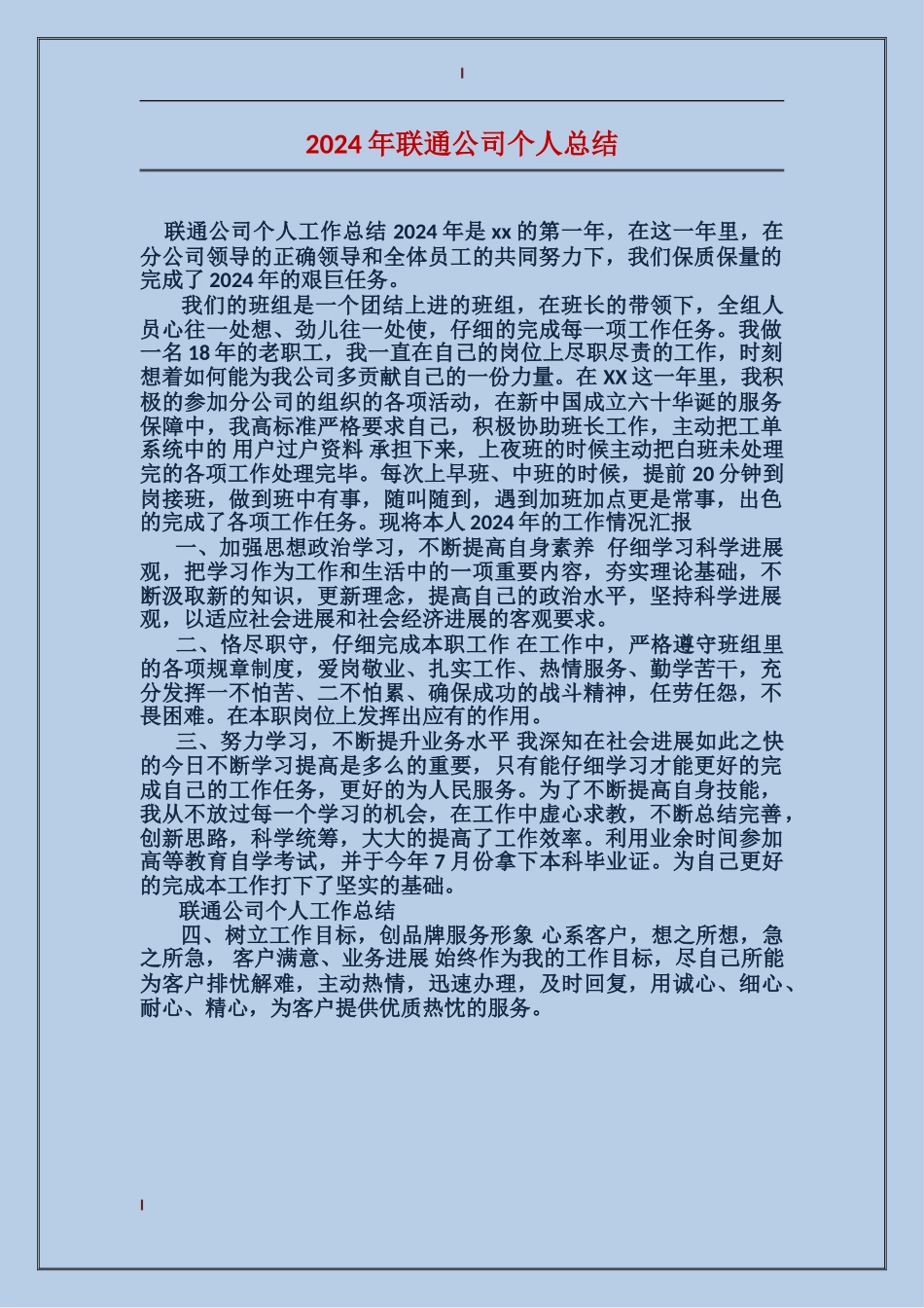 2017年联通公司个人总结_第1页