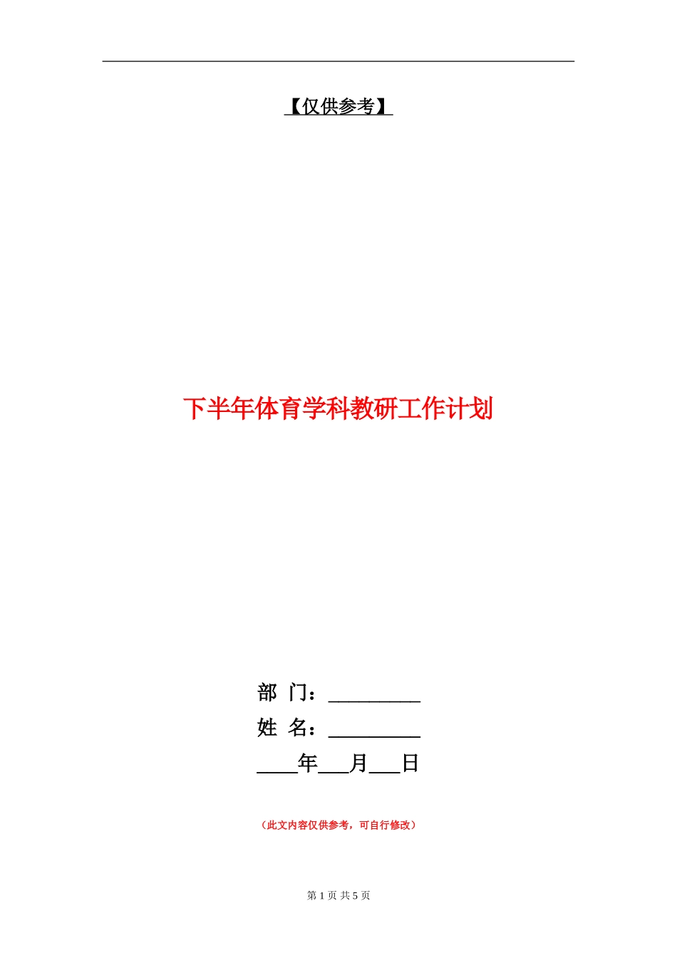 下半年体育学科教研工作计划_第1页