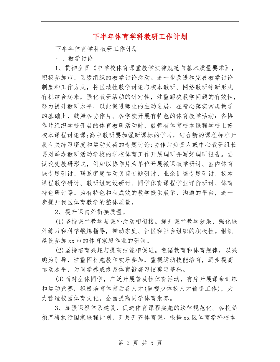下半年体育学科教研工作计划_第2页