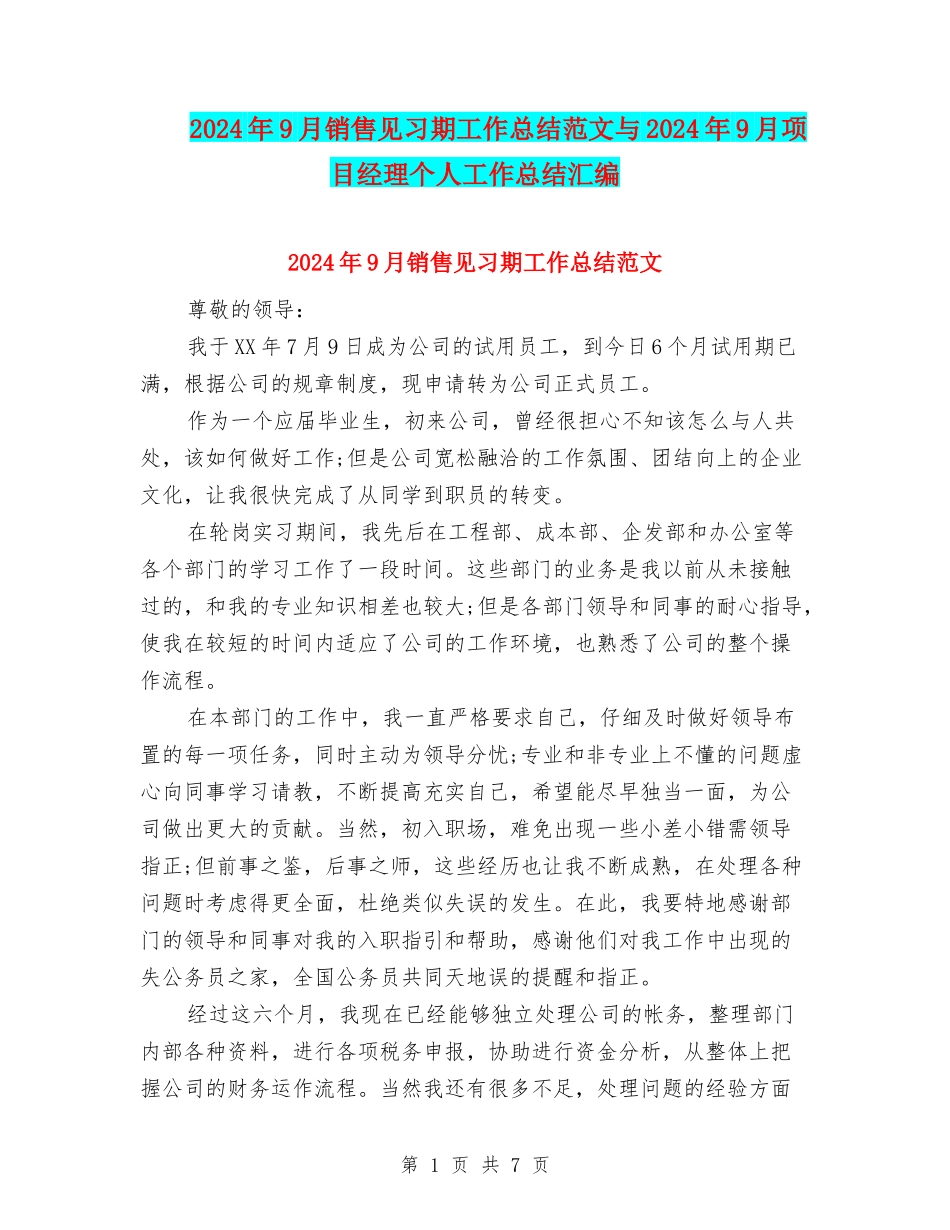 2024年9月销售见习期工作总结范文与2024年9月项目经理个人工作总结汇编_第1页