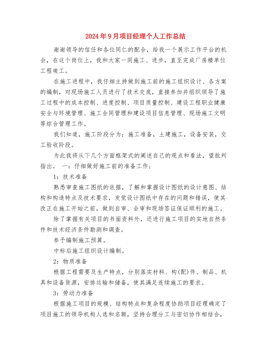 2024年9月销售见习期工作总结范文与2024年9月项目经理个人工作总结汇编_第3页