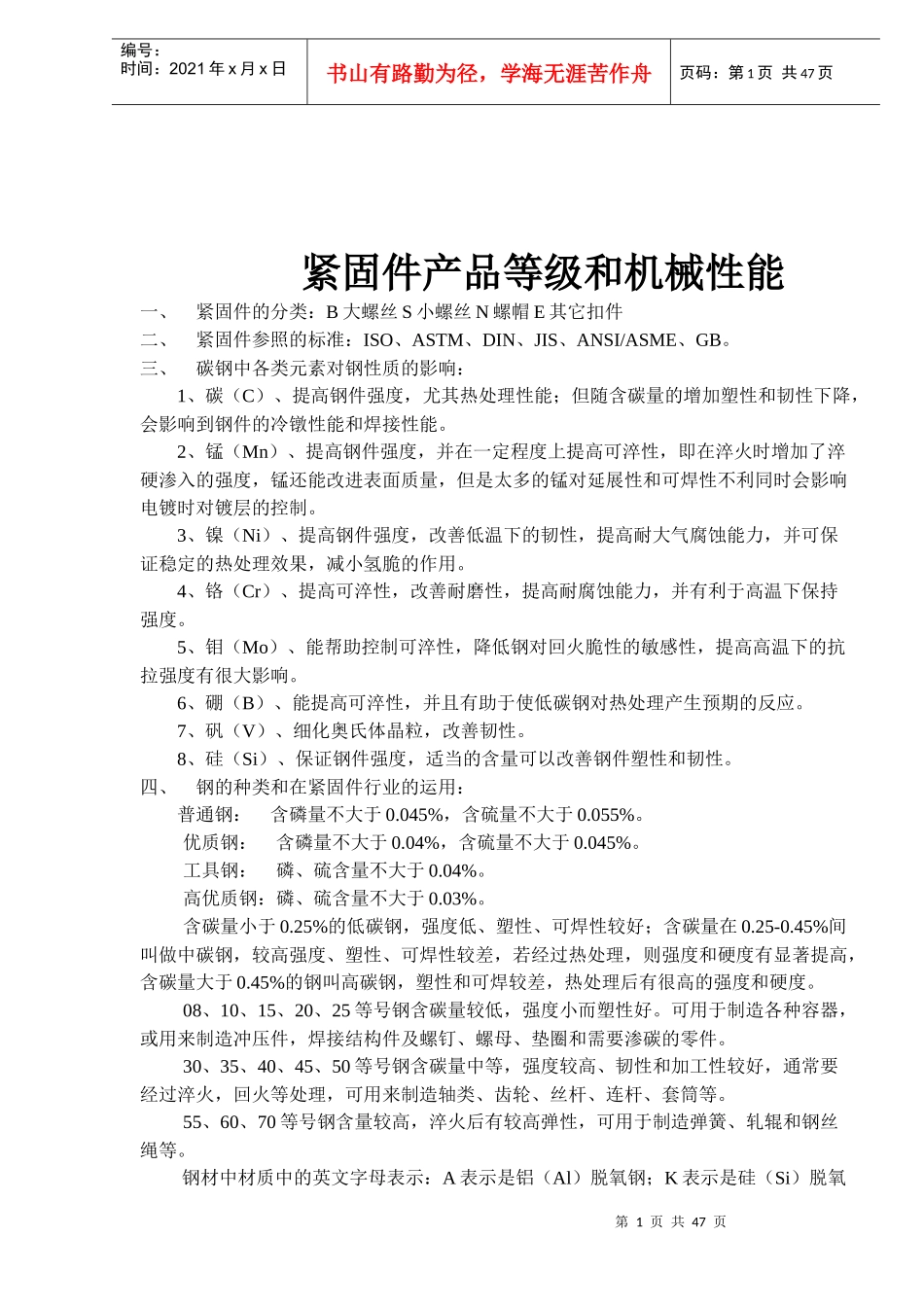 紧固件产品等级与机械性能综述_第1页