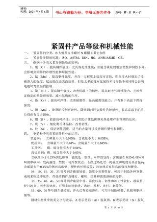 紧固件产品等级与机械性能综述