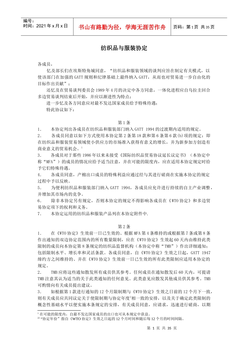 纺织品与服装协定_第1页
