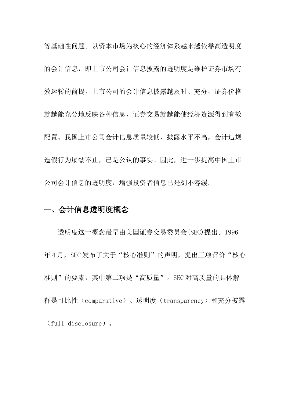 论会计信息的透明度_第3页